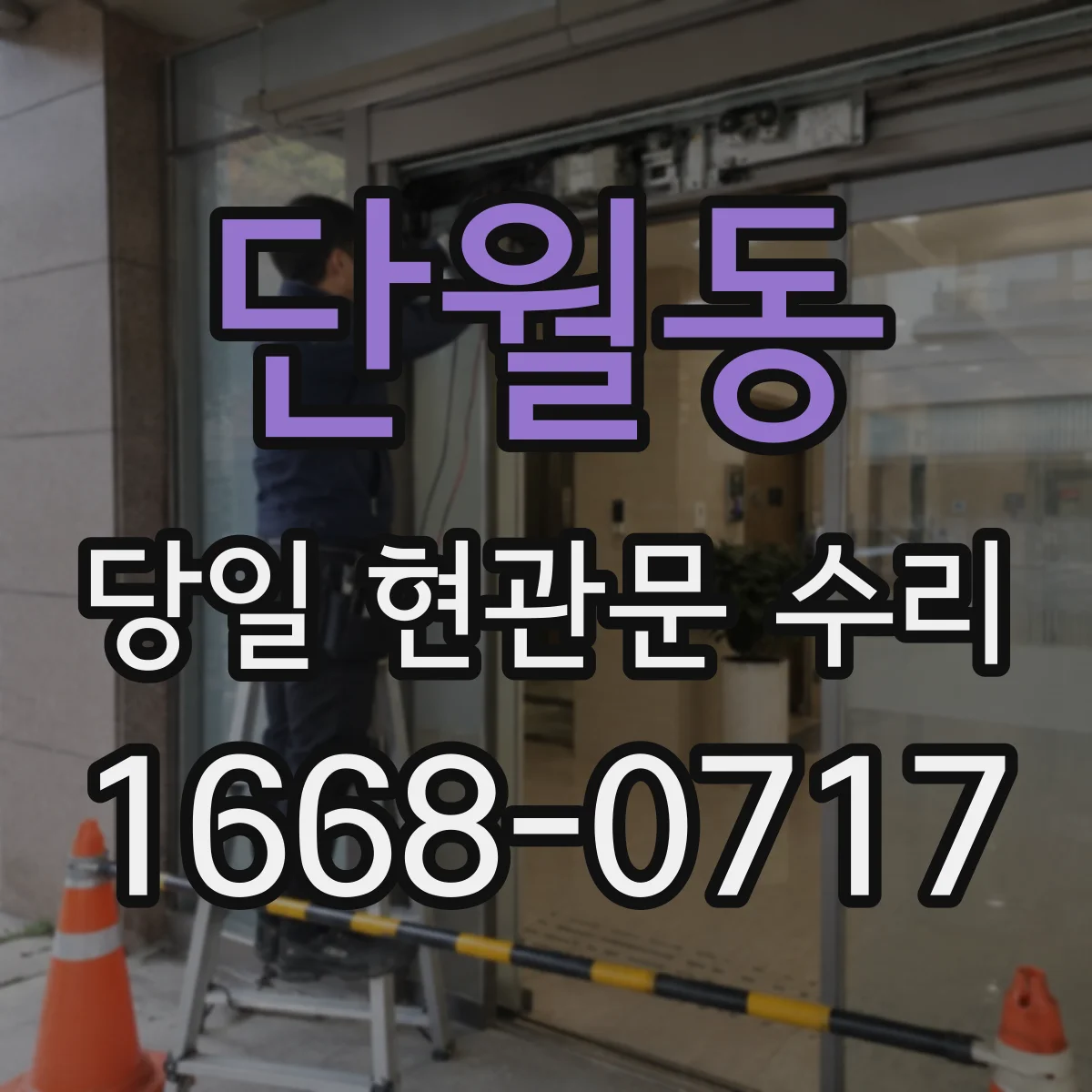 단월동 당일 현관문 수리