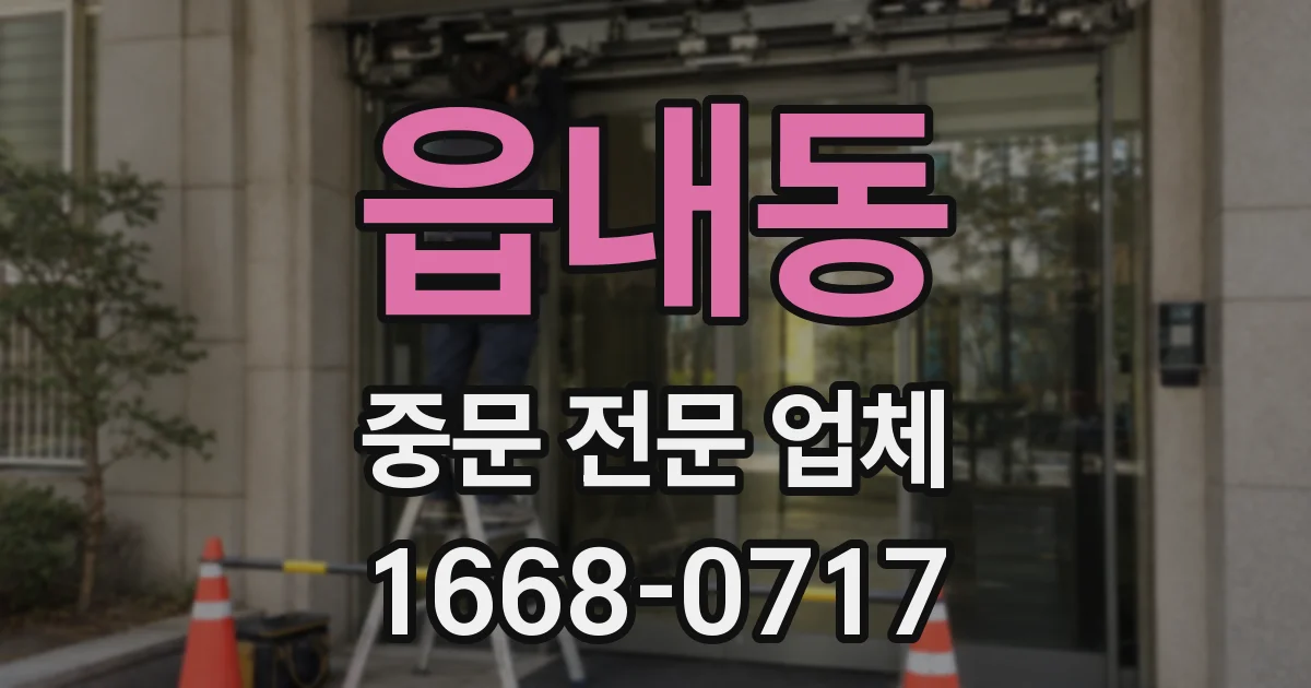 읍내동 중문 전문 업체