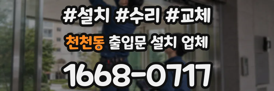 천천동 출입문 설치 업체
