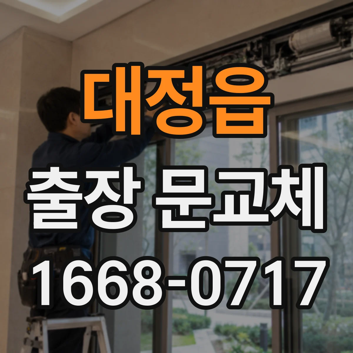 대정읍 출장 문교체