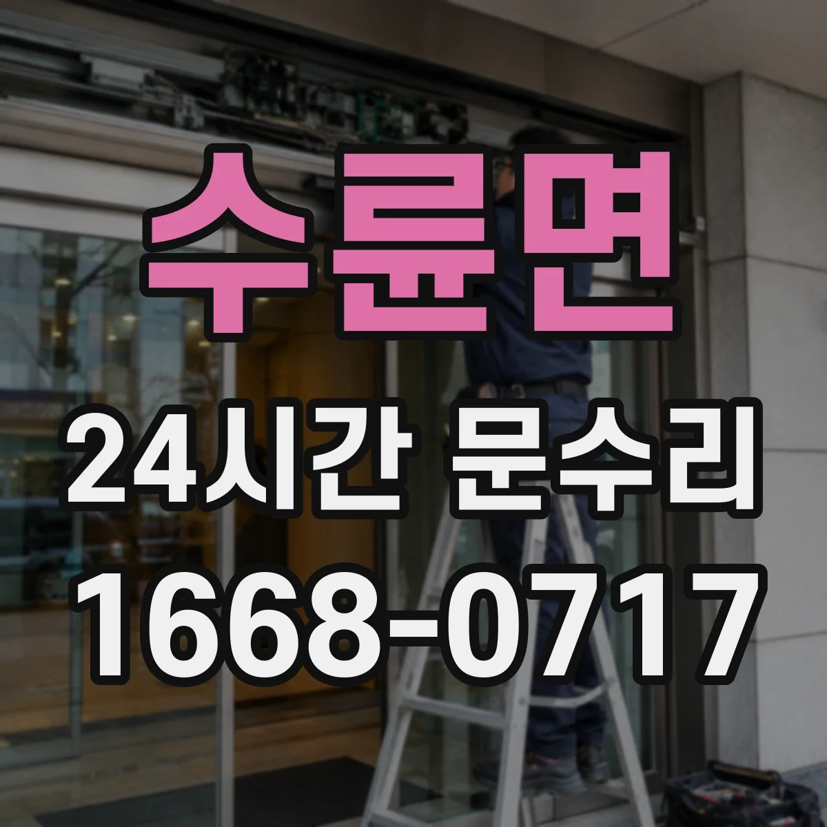 수륜면 24시간 문수리