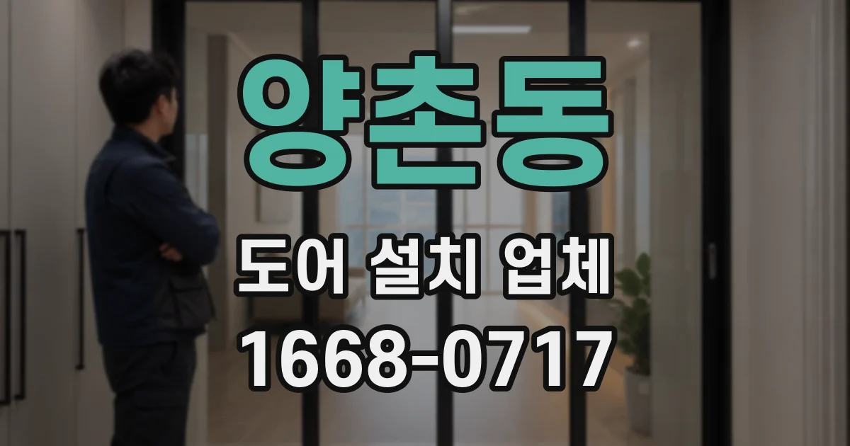 양촌동 도어 설치 업체