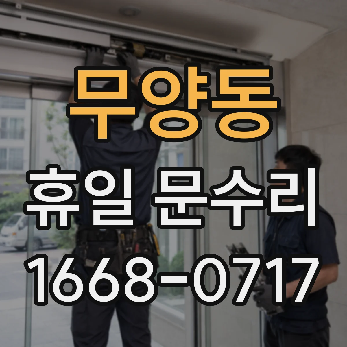 무양동 휴일 문수리