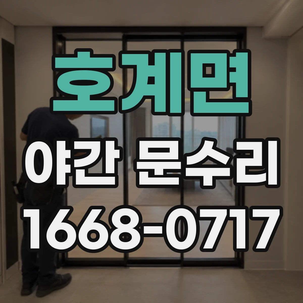 호계면 야간 문수리