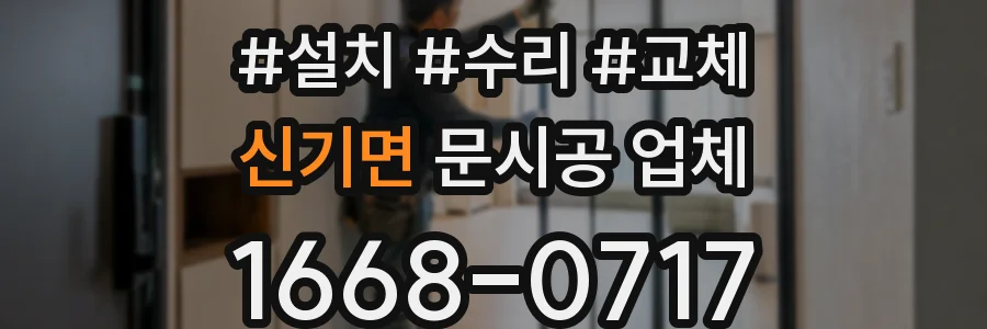 신기면 문시공 업체