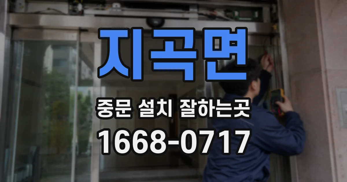 지곡면 중문 설치 잘하는곳