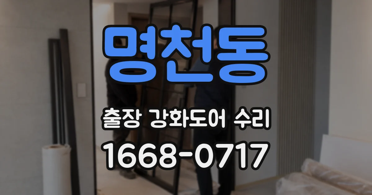 명천동 출장 강화도어 수리