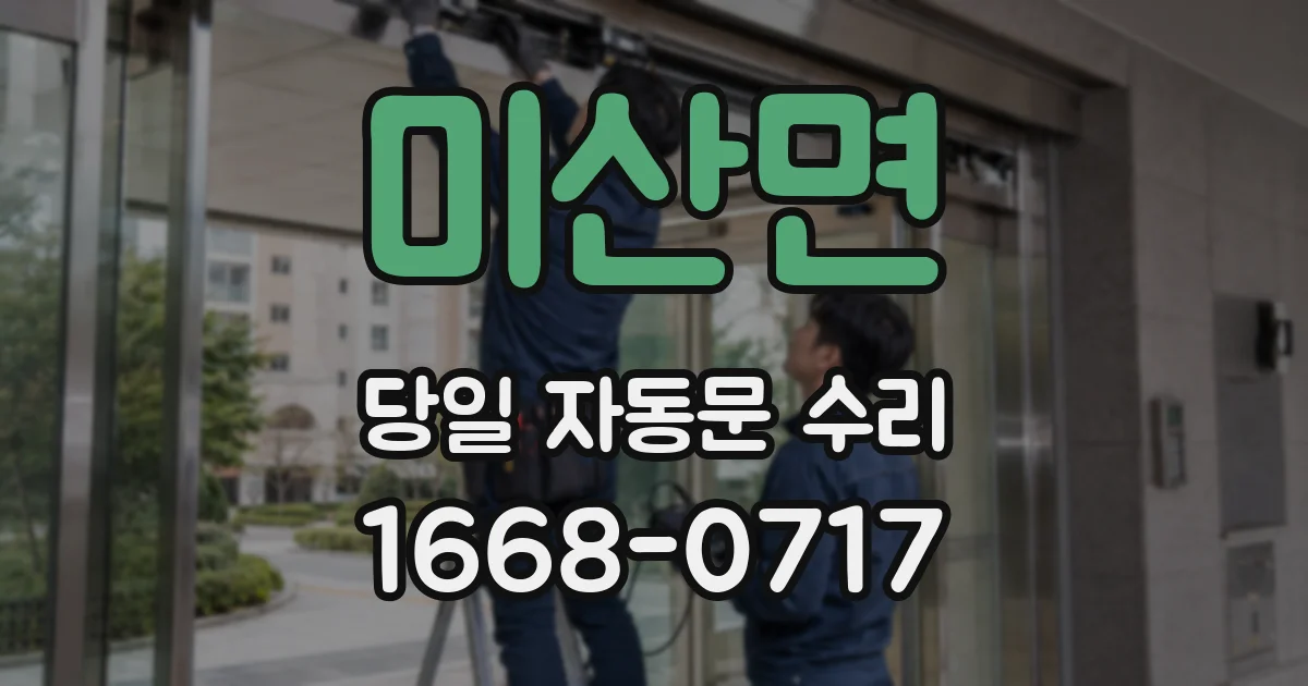 미산면 당일 자동문 수리