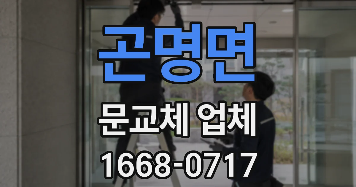 곤명면 문교체 업체