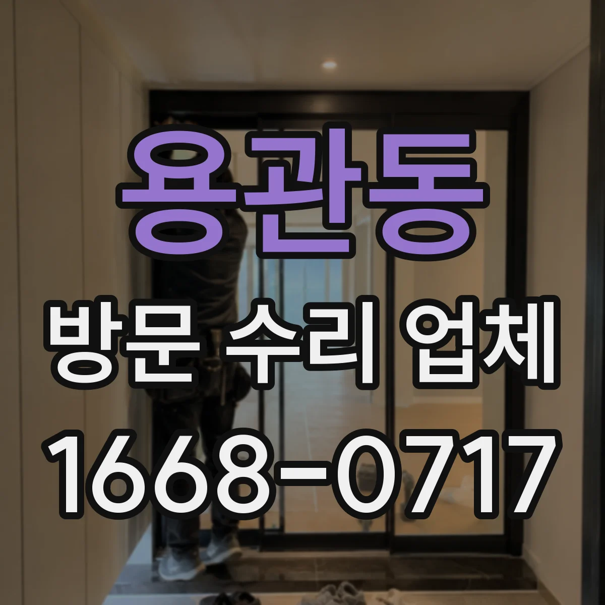 용관동 방문 수리 업체