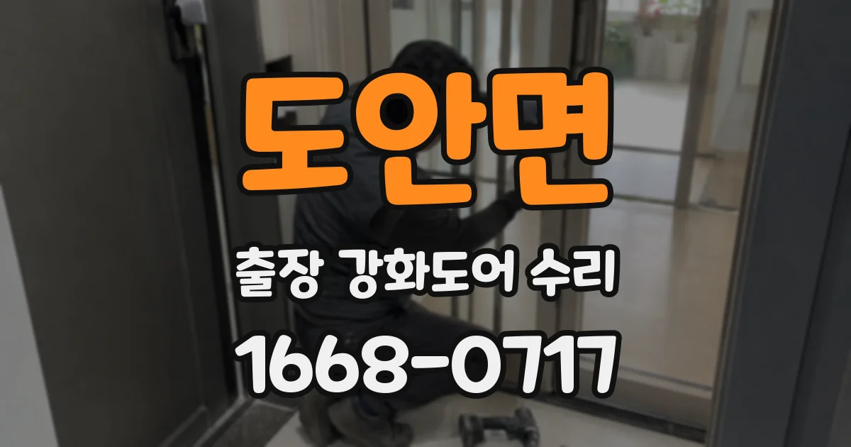도안면 출장 강화도어 수리