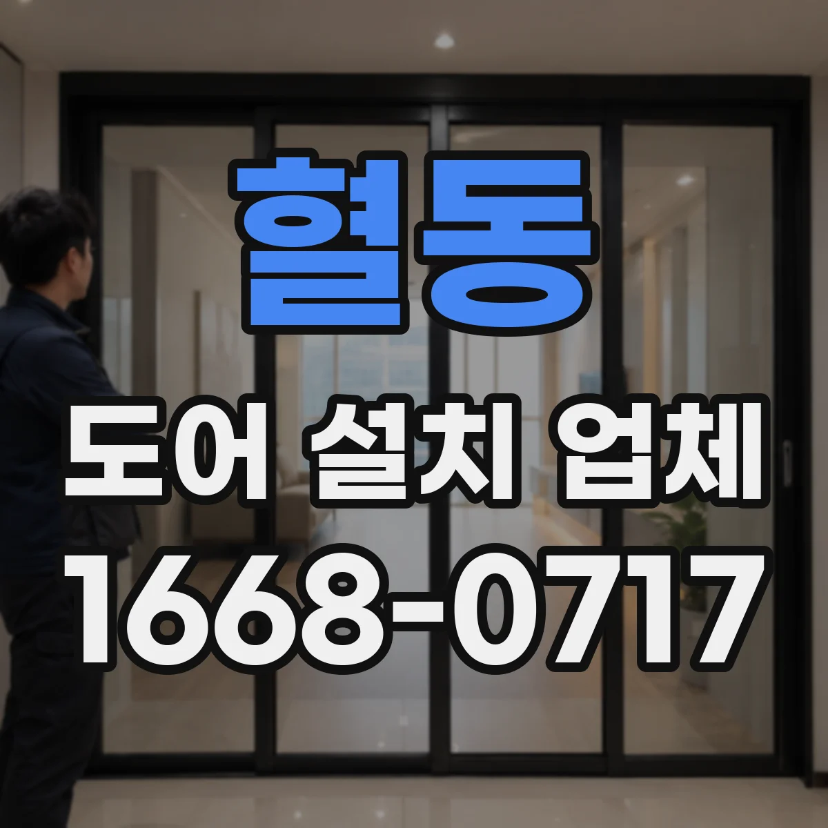 혈동 도어 설치 업체