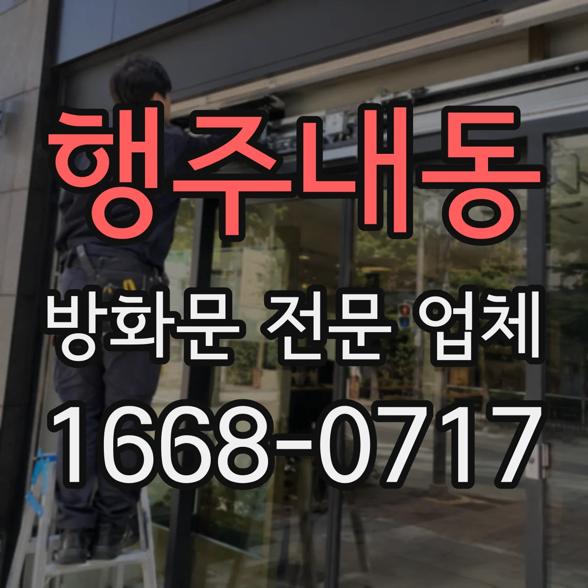 행주내동 방화문 전문 업체