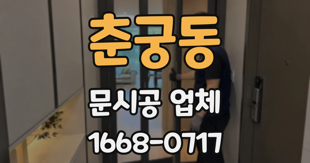 춘궁동 문시공 업체
