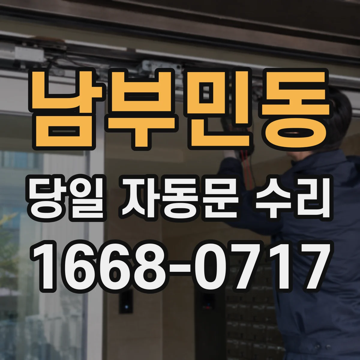 남부민동 당일 자동문 수리