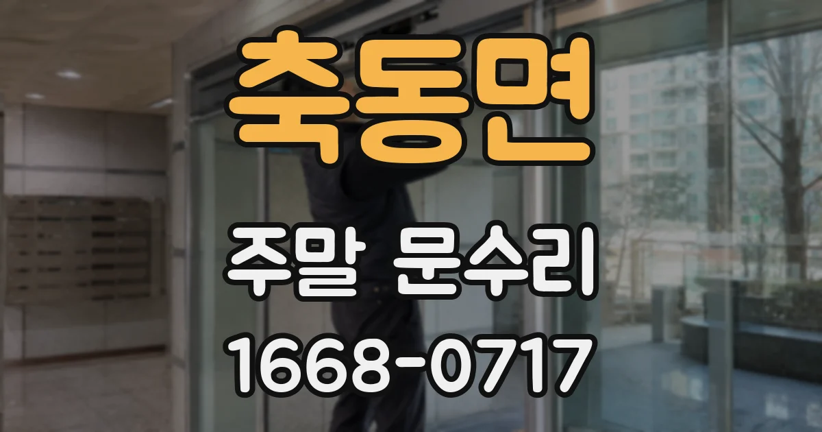 축동면 주말 문수리
