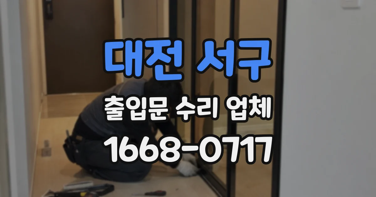 대전 서구 출입문 수리 업체