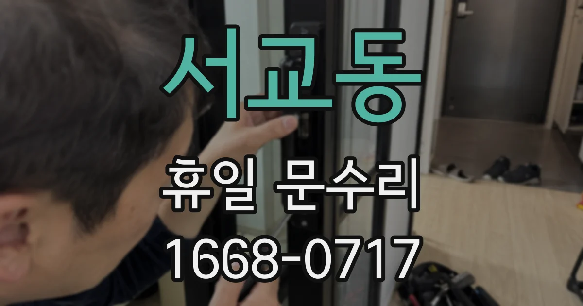 서교동 휴일 문수리
