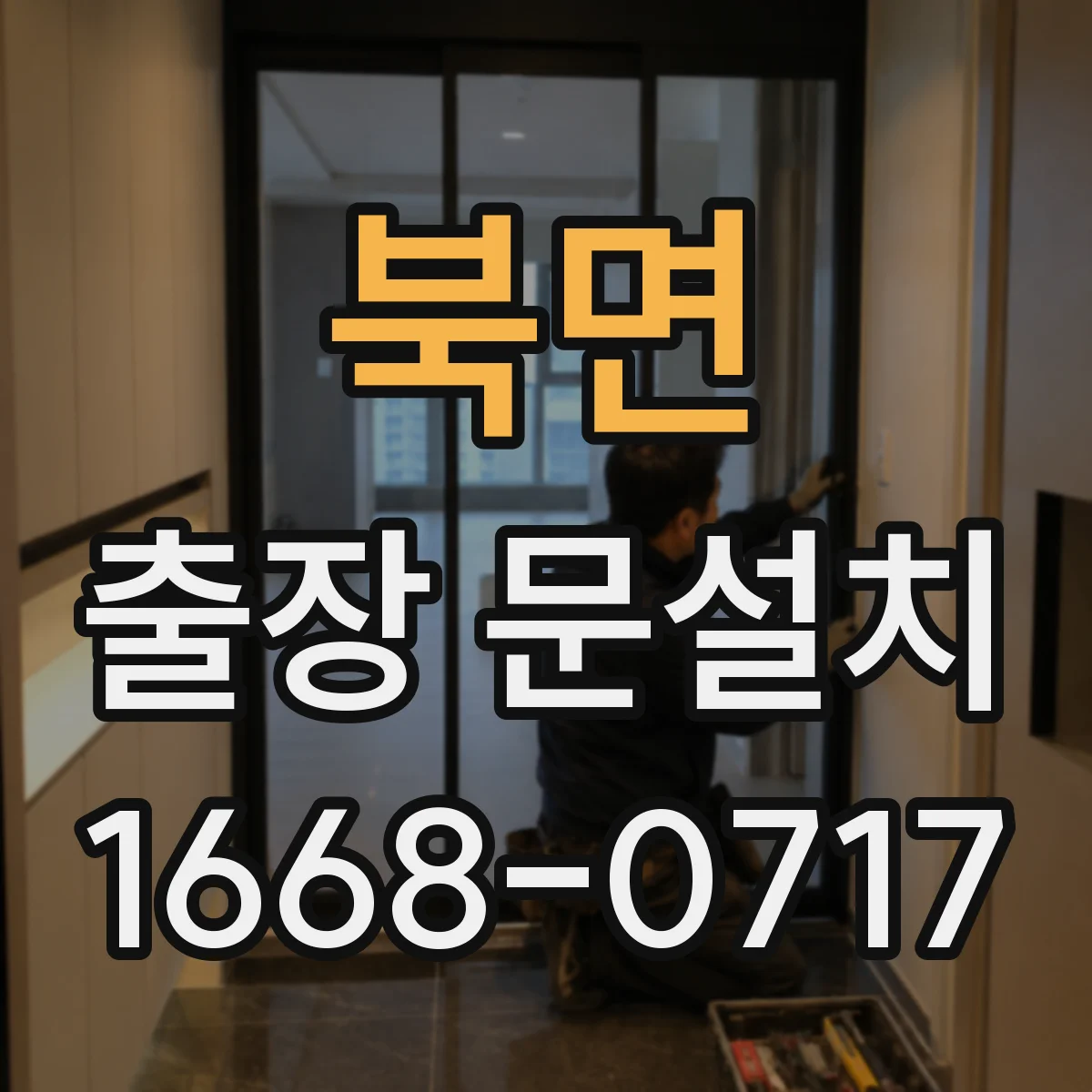 북면 출장 문설치 누수·문틀 틀어짐 상황에서 설치 난이도 평가