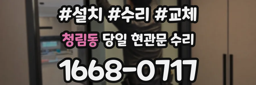 청림동 당일 현관문 수리