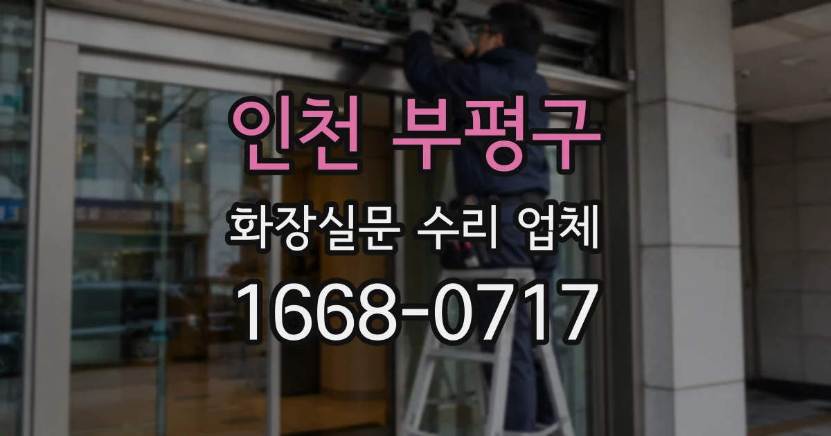 인천 부평구 화장실문 수리 업체