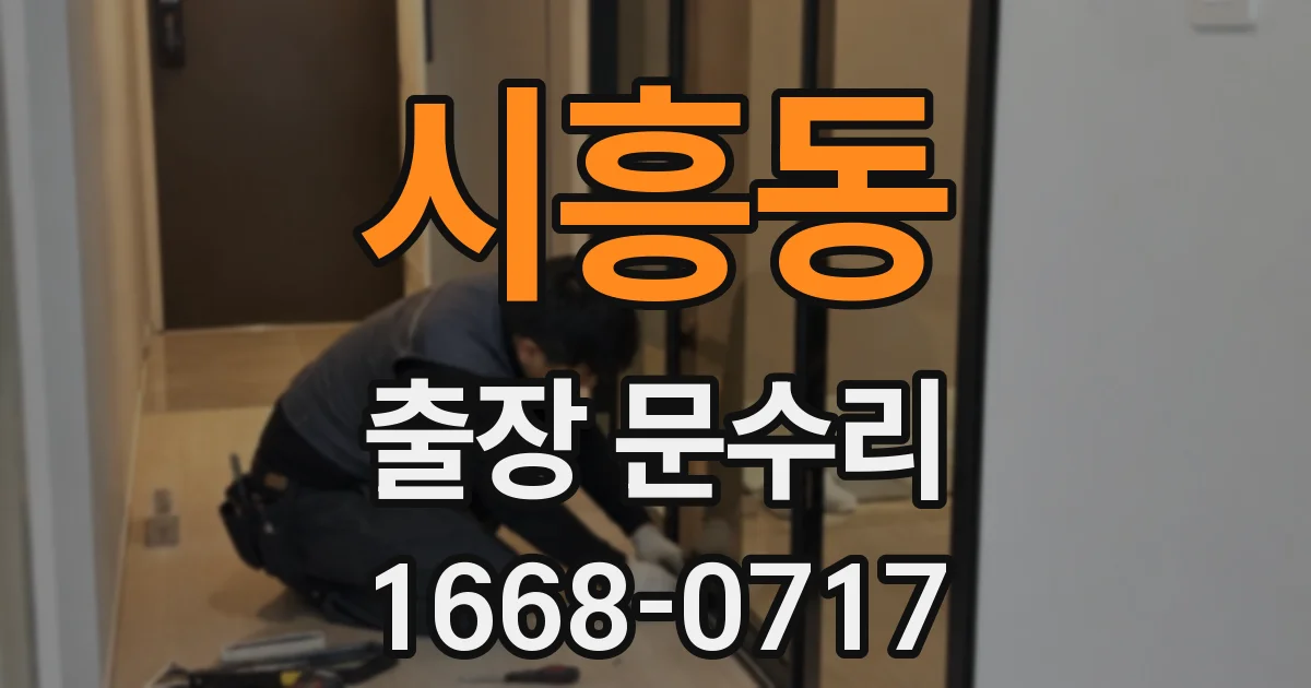 시흥동 출장 문수리