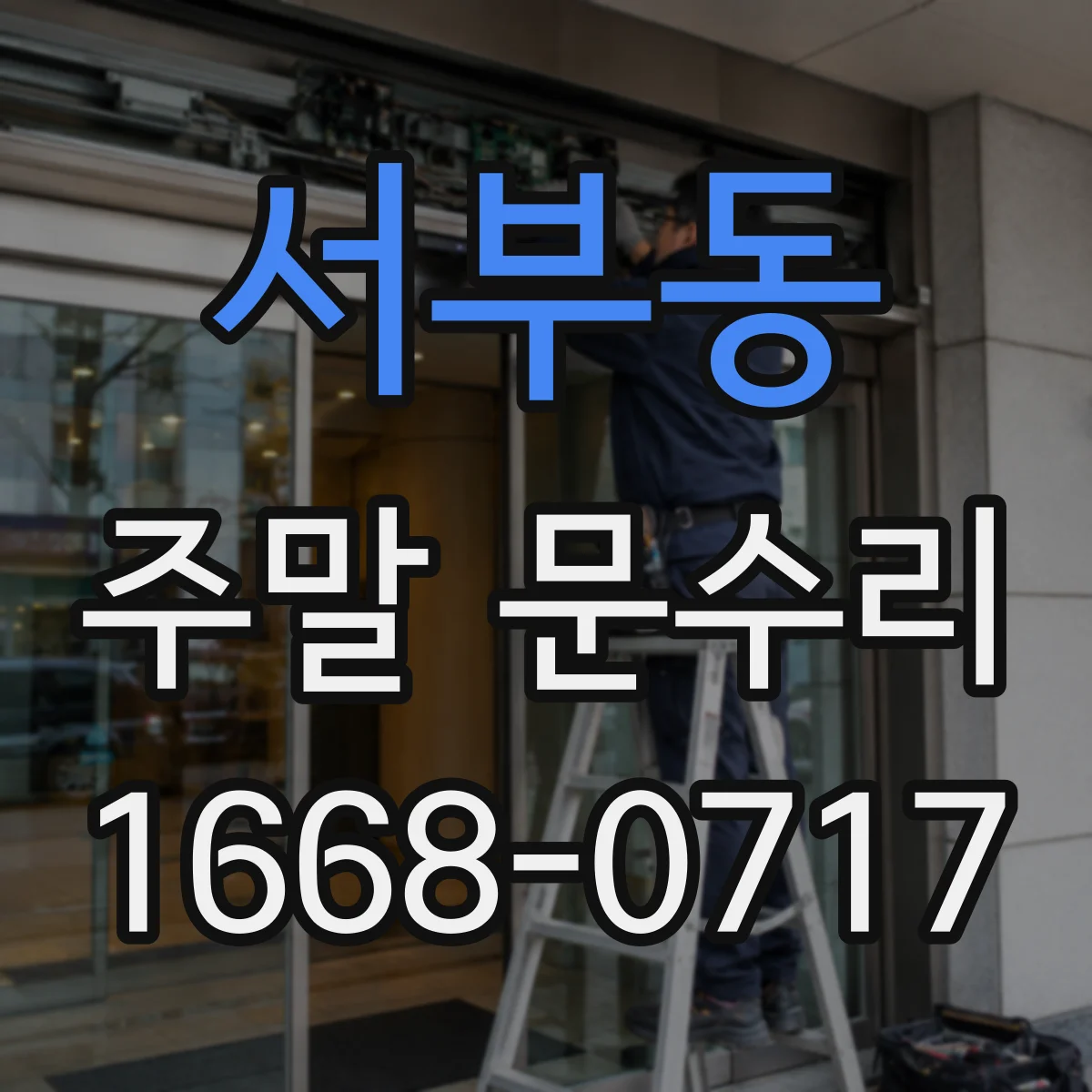 서부동 주말 문수리