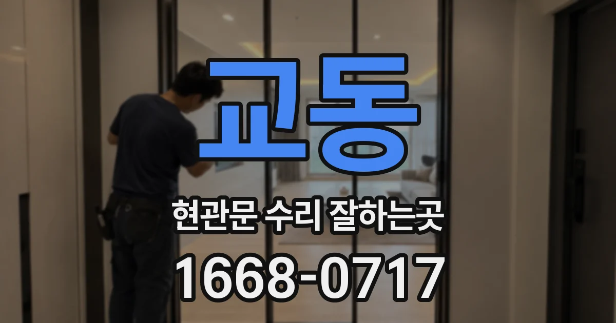 교동 현관문 수리 잘하는곳