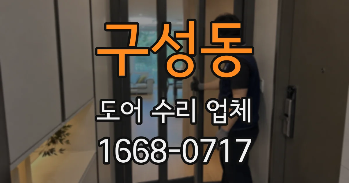 구성동 도어 수리 업체