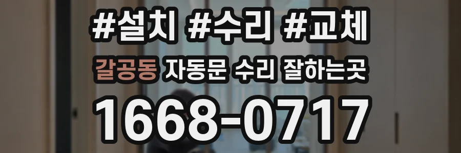 갈공동 자동문 수리 잘하는곳