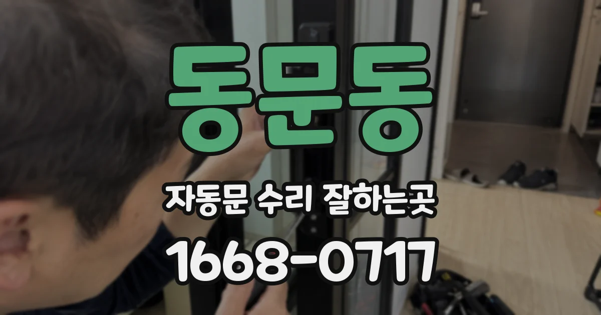 동문동 자동문 수리 잘하는곳