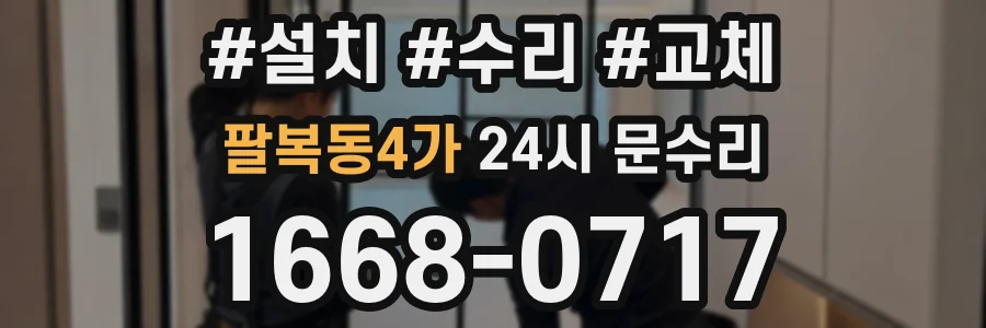 팔복동4가 24시 문수리