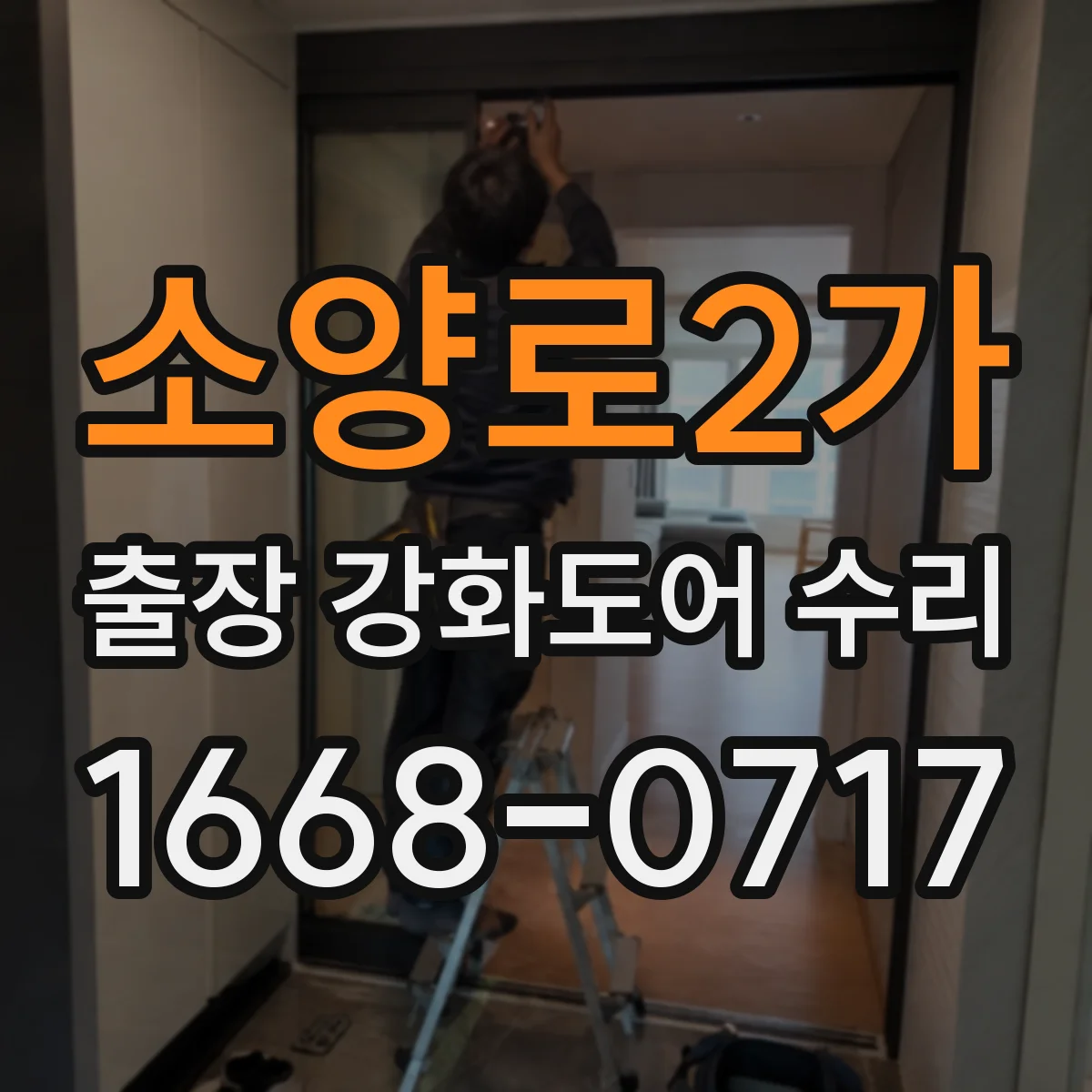 소양로2가 출장 강화도어 수리