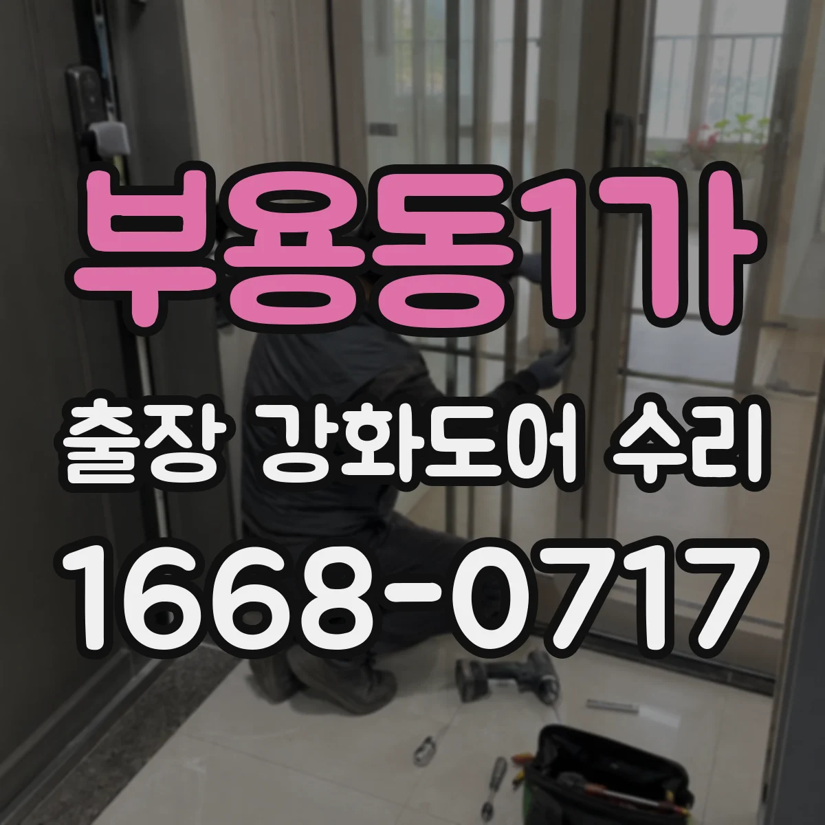 부용동1가 출장 강화도어 수리
