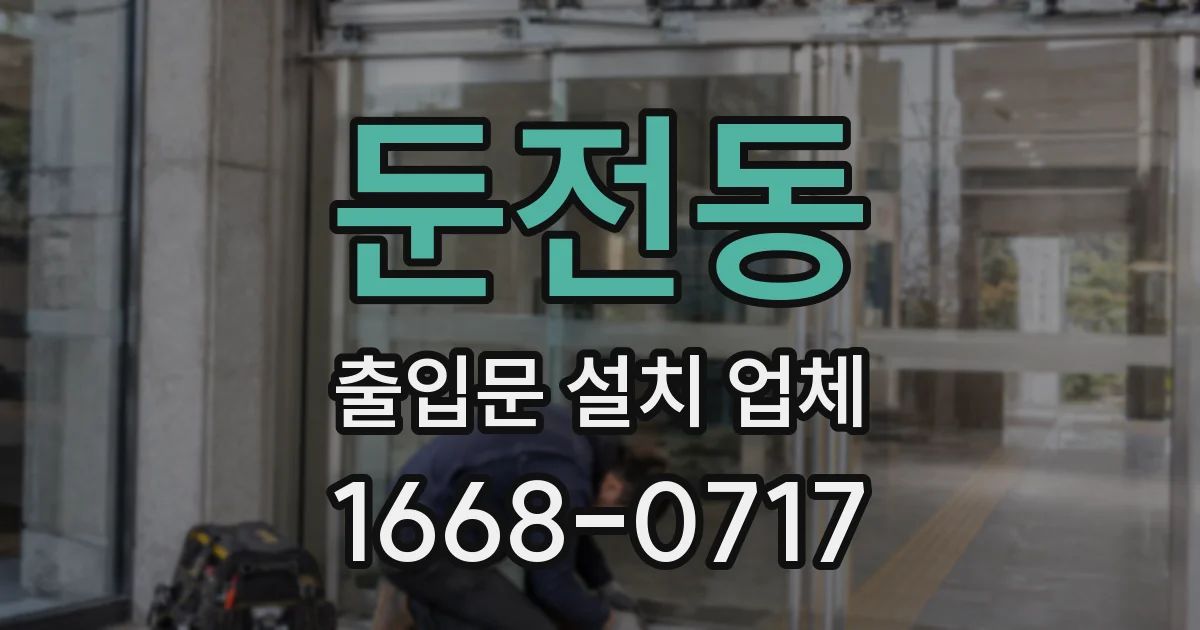 둔전동 출입문 설치 업체