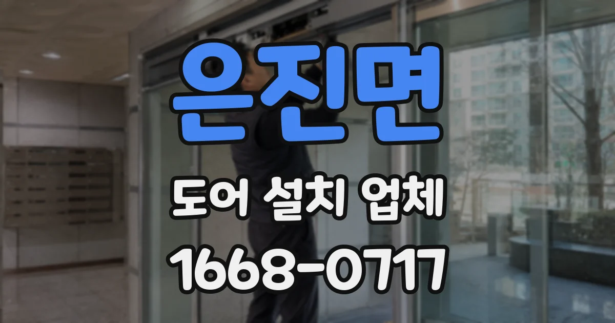 은진면 도어 설치 업체