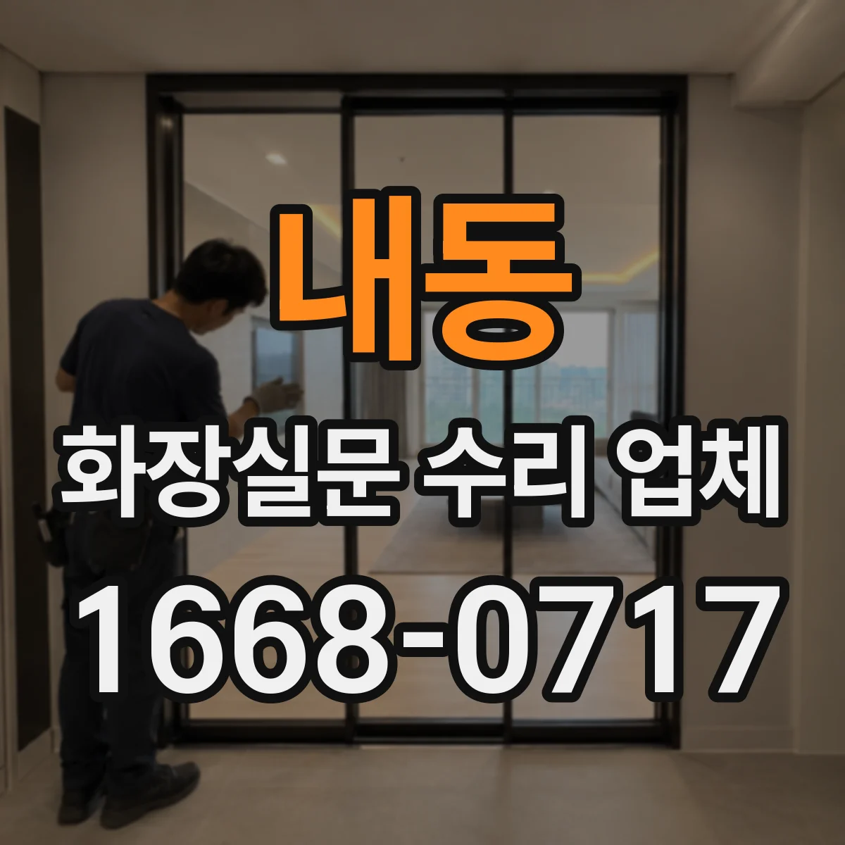 내동 화장실문 수리 업체