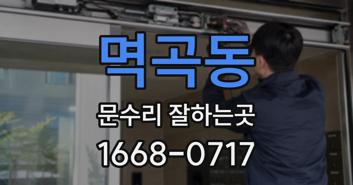 멱곡동 문수리 잘하는곳
