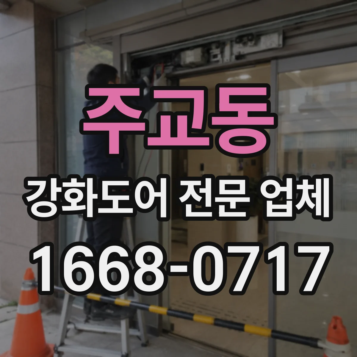 주교동 강화도어 전문 업체