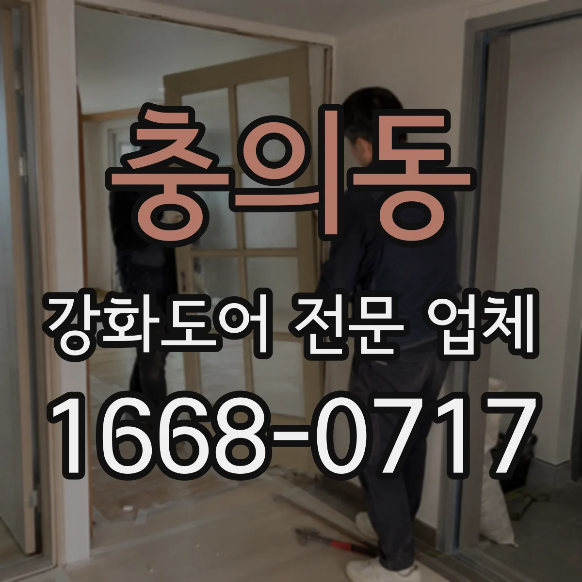 충의동 강화도어 전문 업체