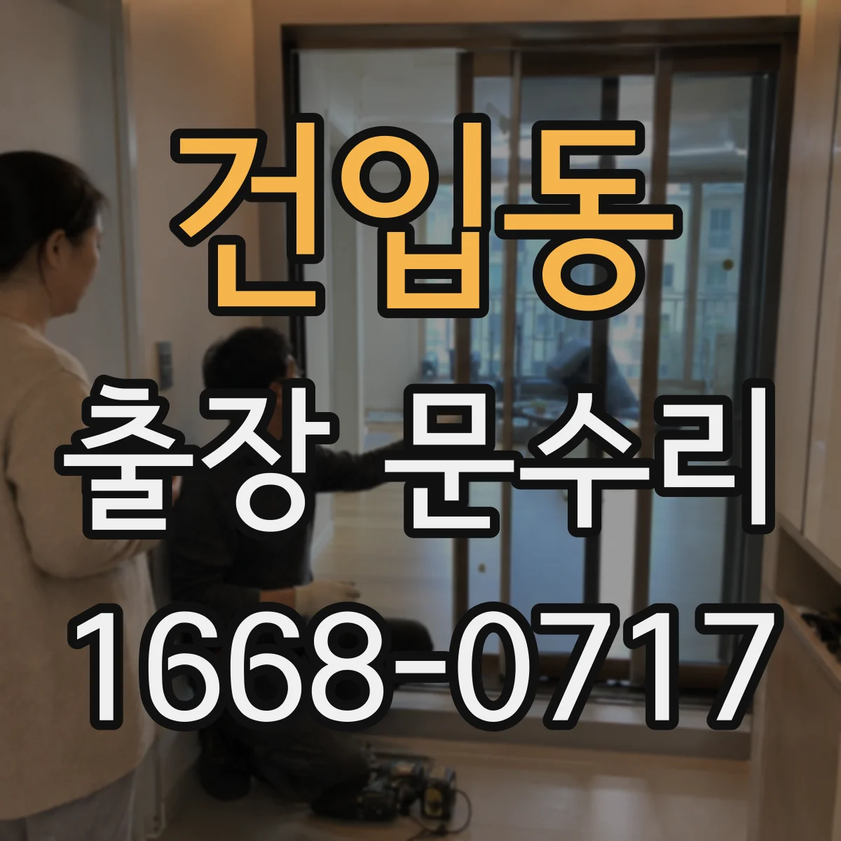 건입동 출장 문수리
