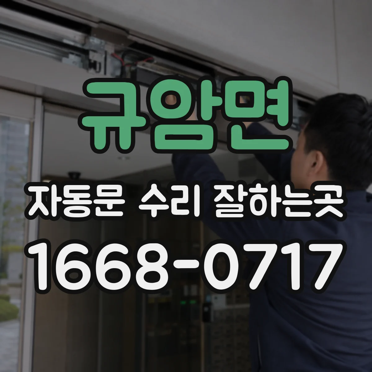 규암면 자동문 수리 잘하는곳