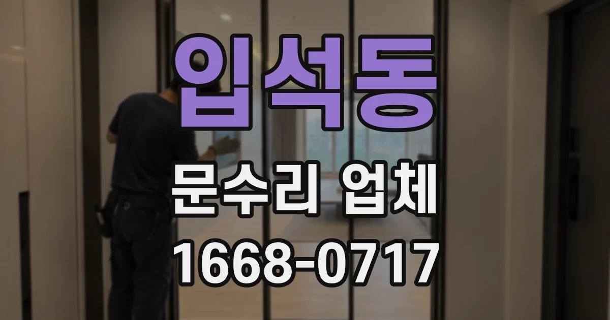 입석동 문수리 업체