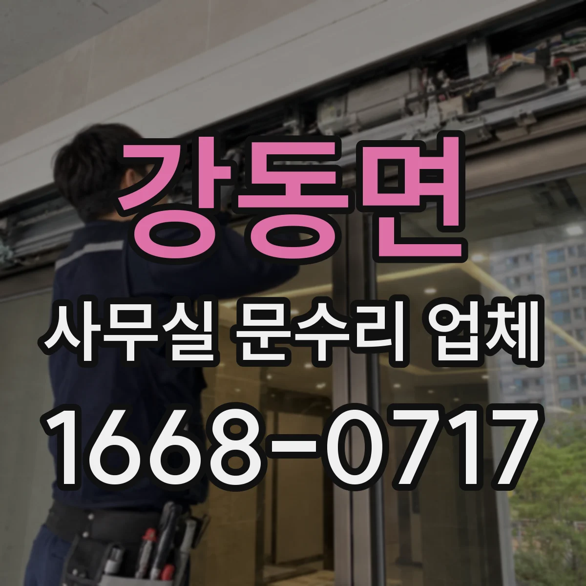 강동면 사무실 문수리 업체