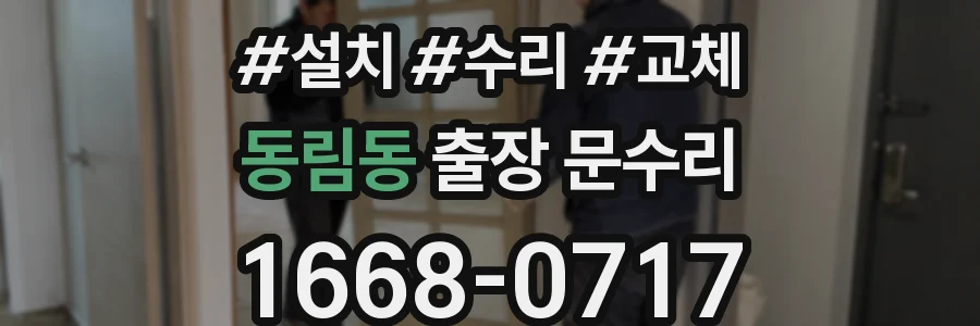 동림동 출장 문수리