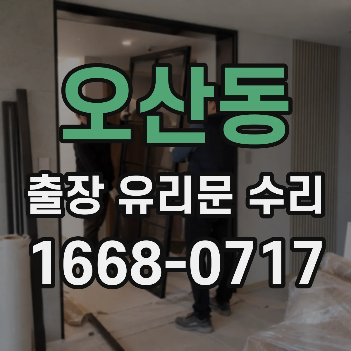 오산동 출장 유리문 수리