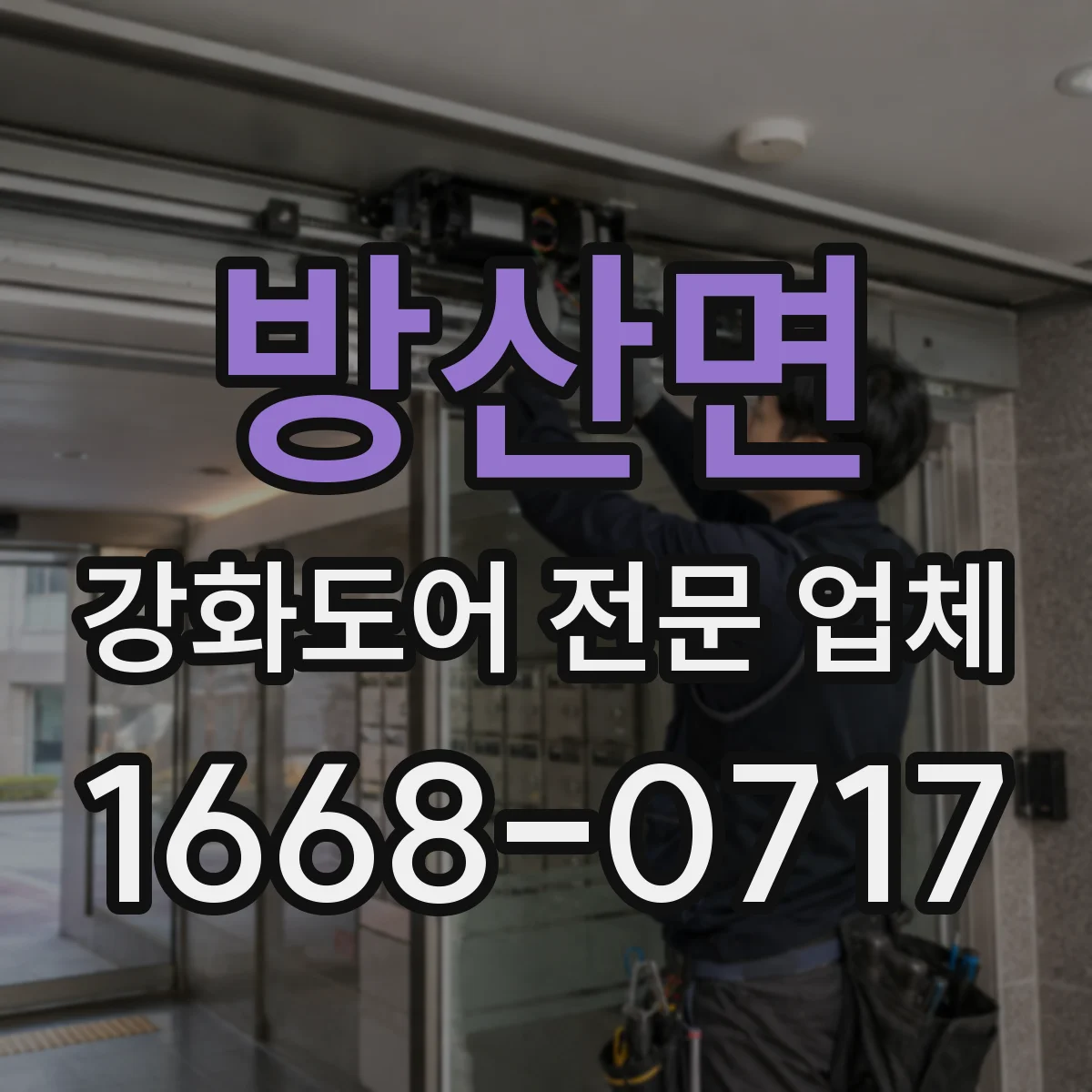 방산면 강화도어 전문 업체