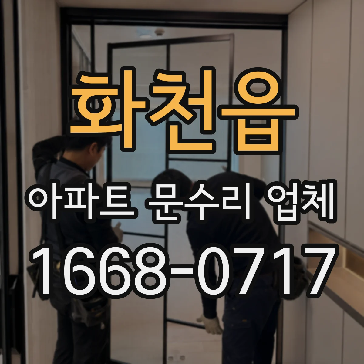 화천읍 아파트 문수리 업체