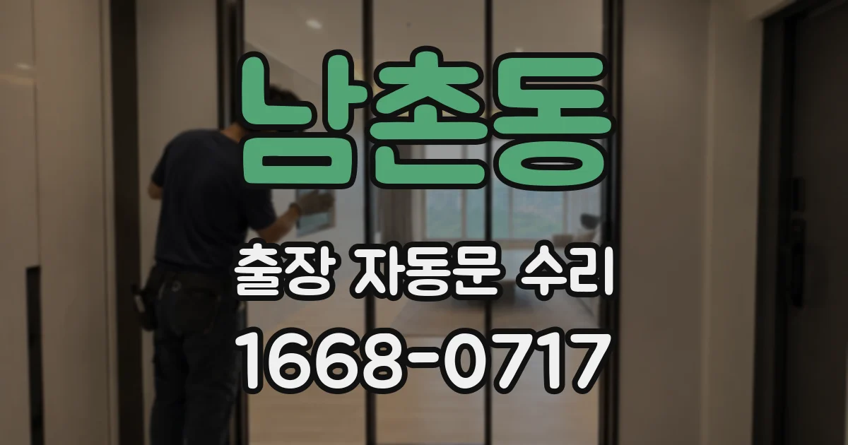 남촌동 출장 자동문 수리