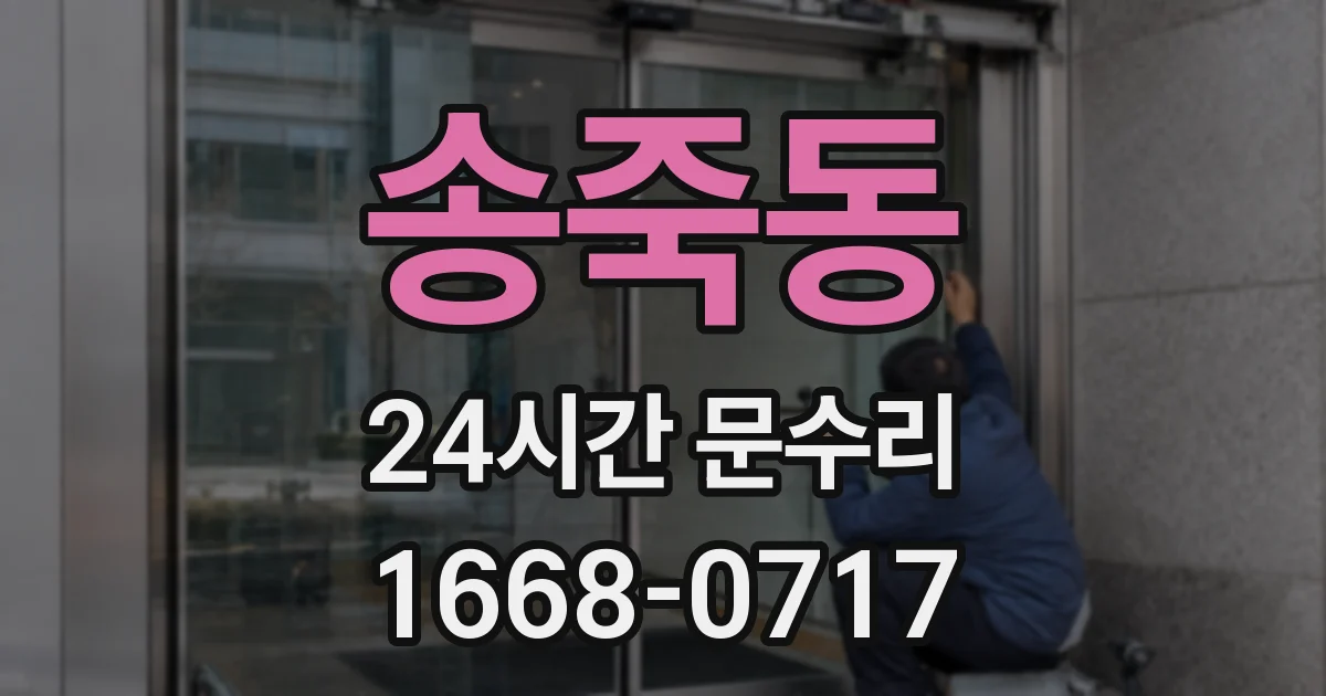 송죽동 24시간 문수리